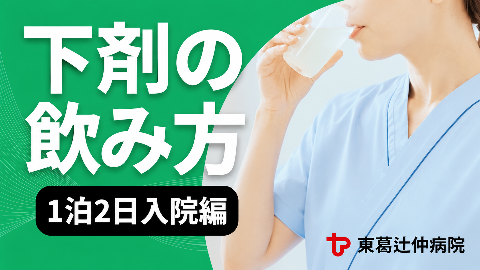 下剤の飲み方 サムネイル